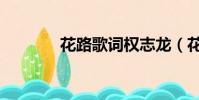 花路歌詞權志龍(花路歌詞)