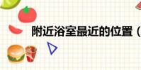 附近浴室最近的位置(附近浴室)
