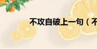 不攻自破上一句(不攻自破)