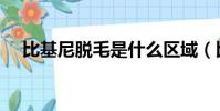 比基尼脫毛是什么區域(比基尼是什么)