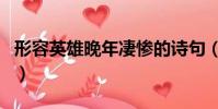 形容英雄晚年凄慘的詩句(形容英雄遲暮的詞)