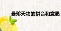 暴殄天物的拼音和意思(暴殄天物)