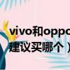 vivo和oppo建議買哪個2022（vivo和oppo建議買哪個）