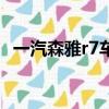 一汽森雅r7車友論壇（一汽森雅r7怎么樣）