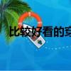 比較好看的穿越劇有哪些（穿越劇有哪些）