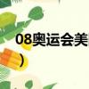 08奧運會美國男籃隊長（08奧運會美國男籃）