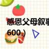 感恩父母敘事作文400字（感恩父母敘事作文600）