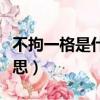 不拘一格是什么意思解釋（不拘一格是什么意思）