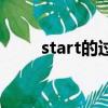 start的過去分詞（start的過去式）