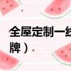 全屋定制一線品牌推薦（全屋定制品牌一線名牌）