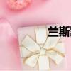 蘭斯凱布利斯（蘭斯布里）