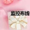 監控布線需要穿線管嗎（監控布線）