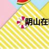 陰山在哪里屬于哪個省（陰山）