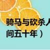 騎馬與砍殺人間五十年第一話（騎馬與砍殺人間五十年）