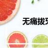 無痛拔牙法8個偏方（無痛拔牙）