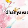 dhanyavaad百度翻譯（djya百度翻譯）