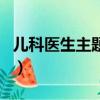 兒科醫生主題曲我們都一樣（兒科醫生主題曲）
