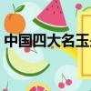 中國四大名玉是指（中國四大名玉是什么玉）