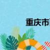 重慶市面積排名（重慶市面積）