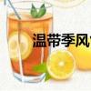 溫帶季風氣候特點（溫帶季風氣候）