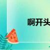 啊開頭的單詞（a開頭的單詞）