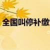 全國叫停補繳黨費通知（全國叫停補繳黨費）