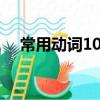 常用動詞100個（常見不及物動詞24個）