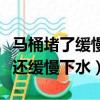 馬桶堵了緩慢下水還咕咚咕咚響（馬桶堵了但還緩慢下水）