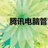騰訊電腦管家卸載不了（騰訊電視管家）