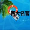 四大名著簡介資料（四大名著簡介）