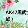 AK47黑武士覺醒石如何刷（ak47黑武士覺醒）