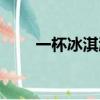一杯冰淇淋的熱量（冰淇淋的熱量）