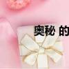 奧秘 的拼音怎么寫（奧秘拼音）