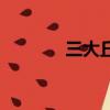 三大丘陵的名稱（三大丘陵）