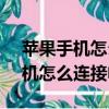 蘋果手機怎么連接電腦上的itunes（蘋果手機怎么連接電腦）