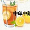 中單中路崩粵語版（中單中路崩）