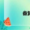 畚箕怎么讀（畚怎么讀）