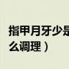 指甲月牙少是身體的什么信號（指甲月牙少怎么調理）