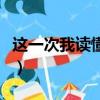 這一次我讀懂了什么作文（我讀懂了什么作文）