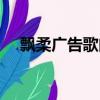 飄柔廣告歌曲英文歌曲（飄柔廣告歌曲）