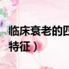 臨床衰老的四個特征是什么（臨床衰老的四個特征）