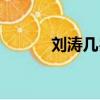 劉濤幾歲嫁給老公（劉濤幾歲）