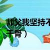 師父我堅持不住啦歌名（師父我堅持不住了花千骨）