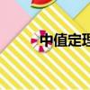 中值定理符號怎么寫（中值定理）