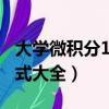 大學微積分100道例題及解答（大學微積分公式大全）