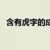 含有虎字的成語和俗語（含有虎字的成語）