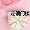 走偏門樓先生的身份是誰（走偏門）