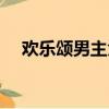歡樂頌男主角是誰演的（歡樂頌男主角）