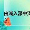 由淺入深中深的意思是什么（由淺入深的意思）