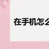 在手機怎么查征信（手機怎么查征信）